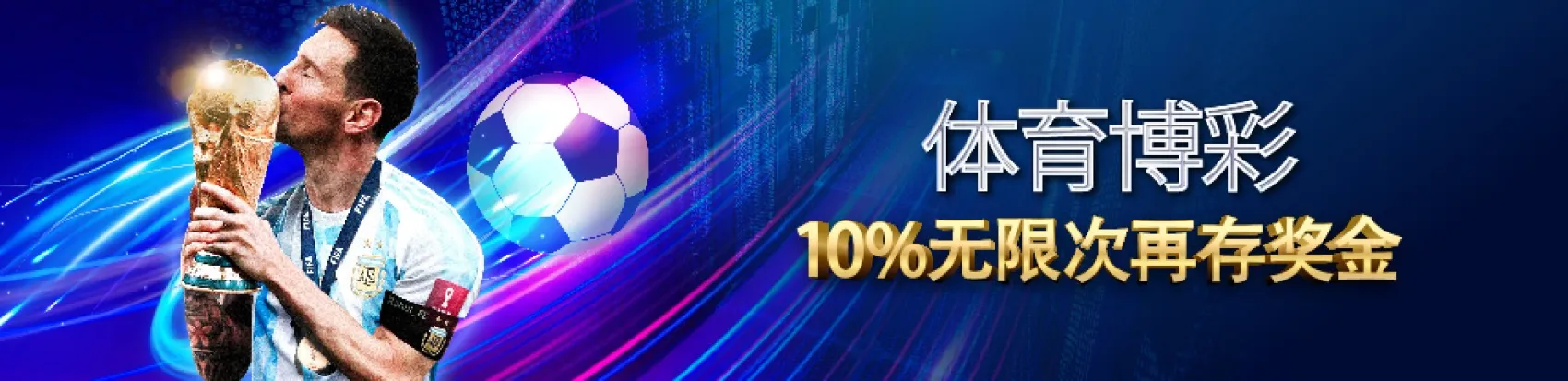 体育博彩  送10%无限次再存奖金