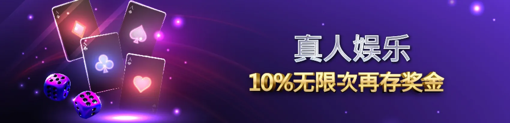 真人娱乐  送10%无限次再存奖金